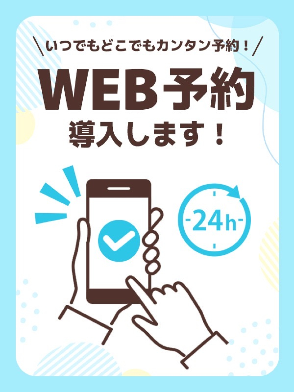 Web予約開始のお知らせ